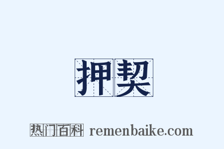 押契是什么意思的图片